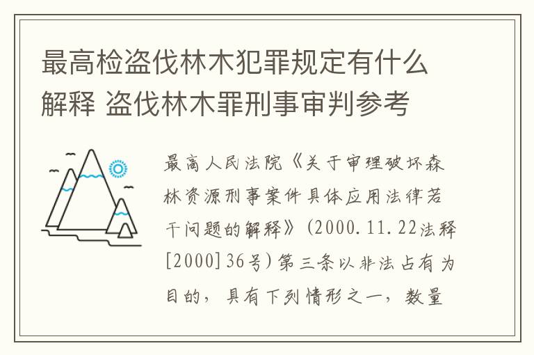 最高检盗伐林木犯罪规定有什么解释 盗伐林木罪刑事审判参考