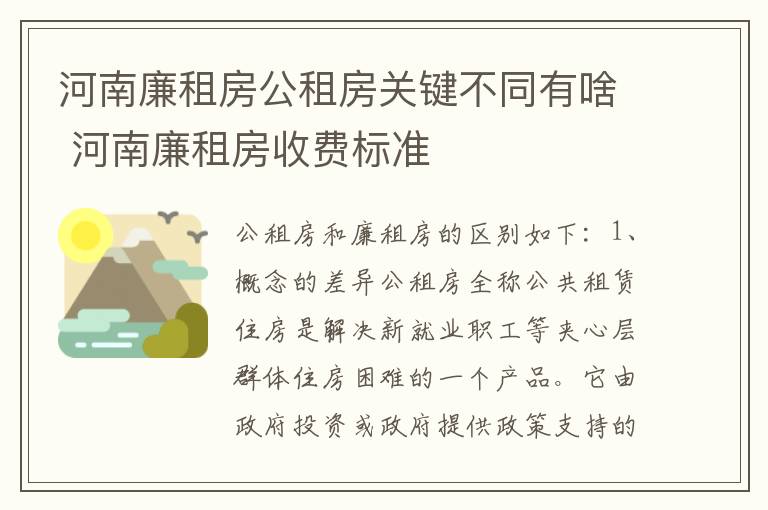 河南廉租房公租房关键不同有啥 河南廉租房收费标准