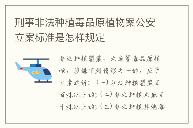 刑事非法种植毒品原植物案公安立案标准是怎样规定