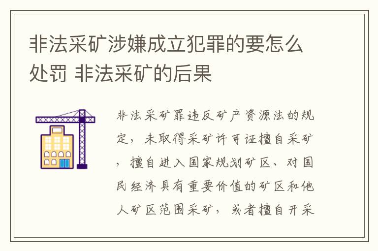 非法采矿涉嫌成立犯罪的要怎么处罚 非法采矿的后果