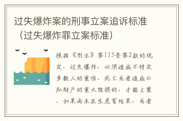 过失爆炸案的刑事立案追诉标准（过失爆炸罪立案标准）