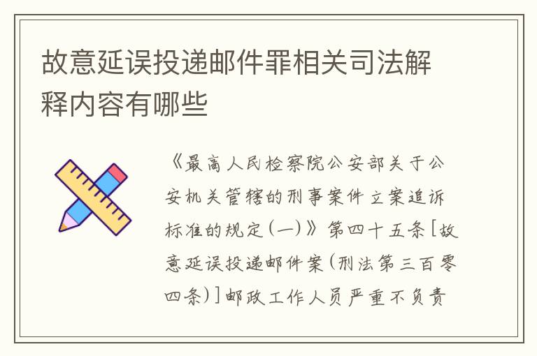 故意延误投递邮件罪相关司法解释内容有哪些