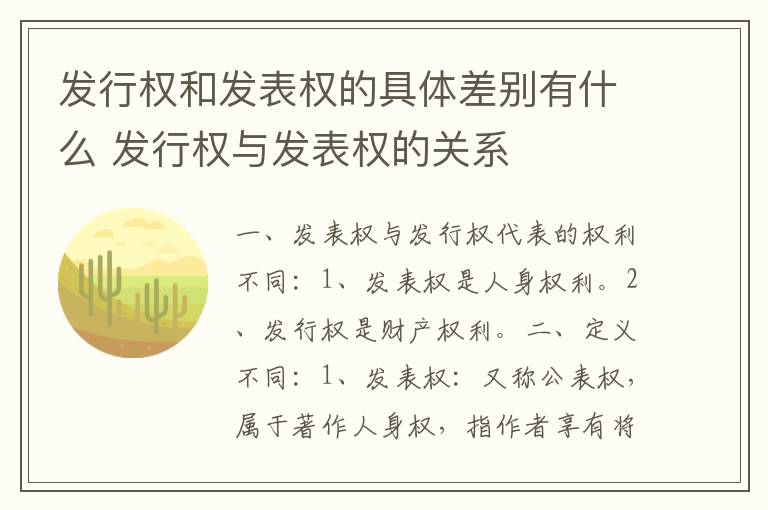 发行权和发表权的具体差别有什么 发行权与发表权的关系