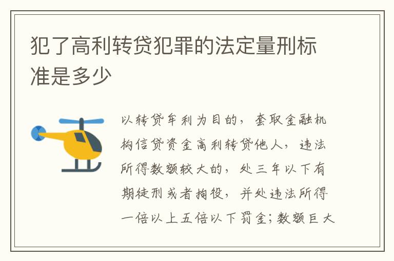 犯了高利转贷犯罪的法定量刑标准是多少