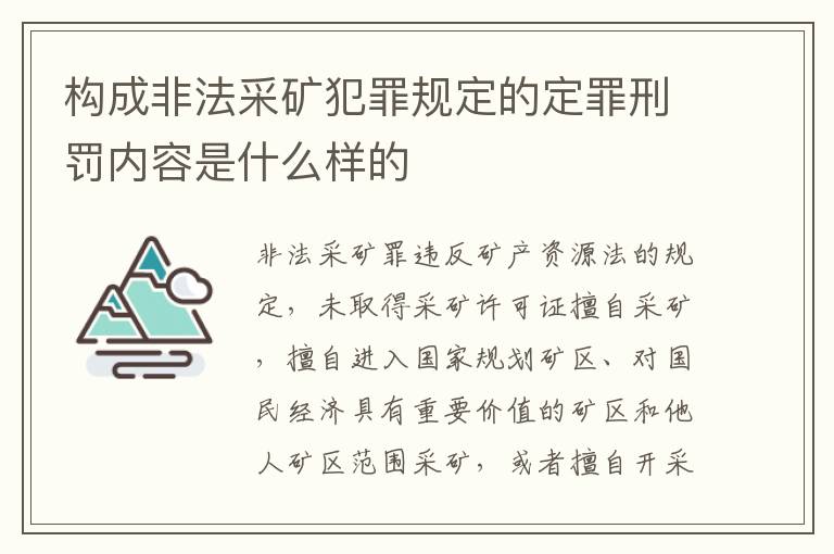 构成非法采矿犯罪规定的定罪刑罚内容是什么样的