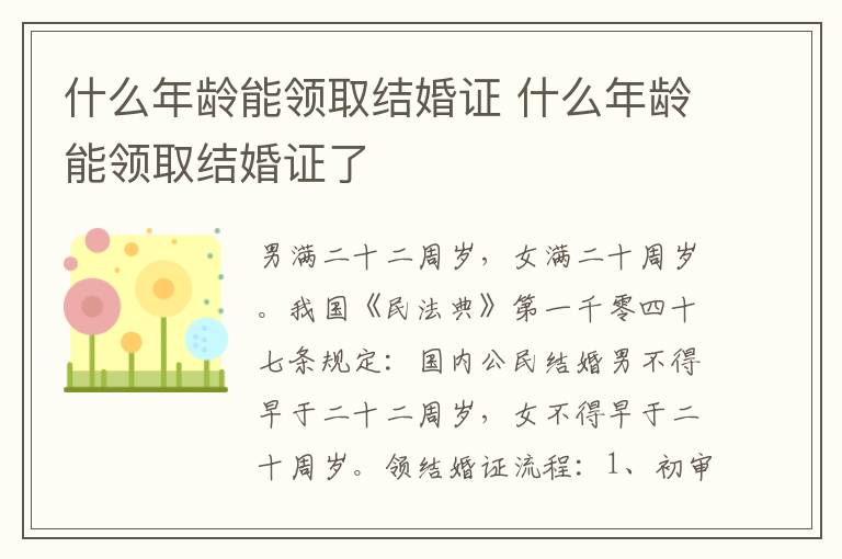 什么年龄能领取结婚证 什么年龄能领取结婚证了