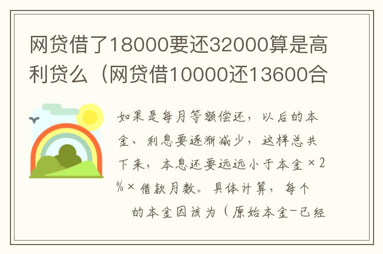 网贷借了18000要还32000算是高利贷么（网贷借10000还13600合法吗）