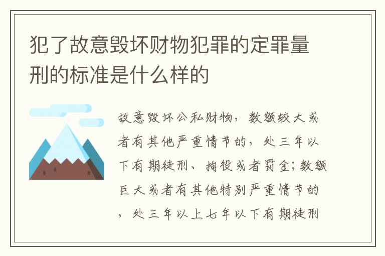 犯了故意毁坏财物犯罪的定罪量刑的标准是什么样的