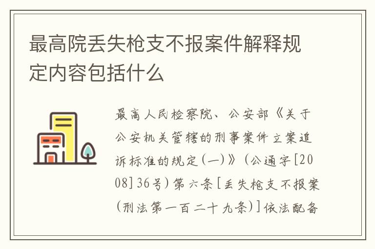 最高院丢失枪支不报案件解释规定内容包括什么