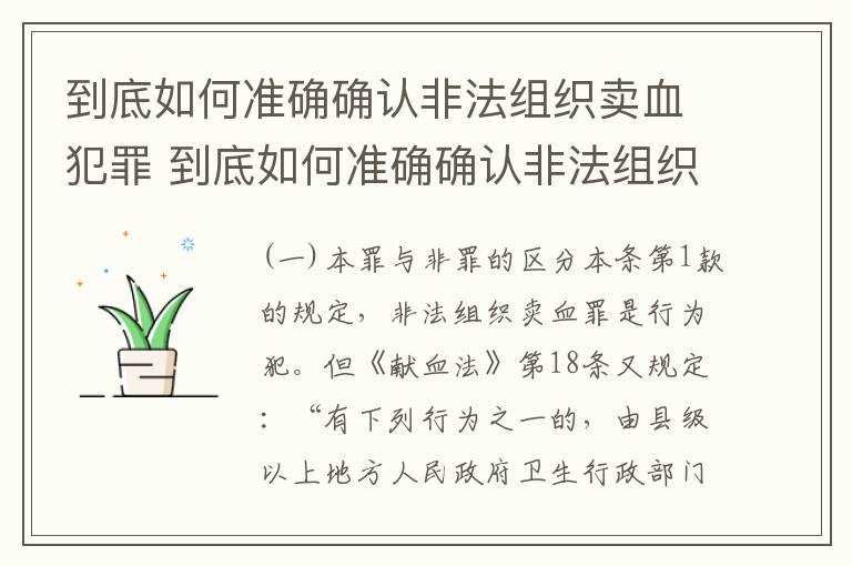 到底如何准确确认非法组织卖血犯罪 到底如何准确确认非法组织卖血犯罪案件