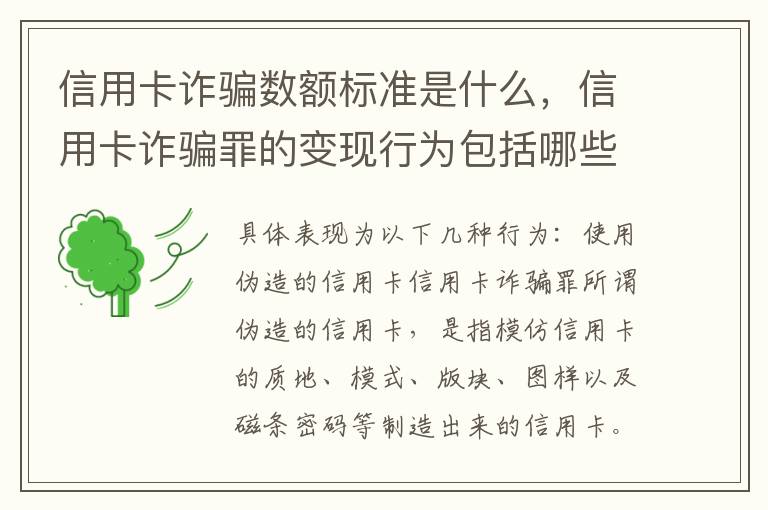 信用卡诈骗数额标准是什么，信用卡诈骗罪的变现行为包括哪些呢