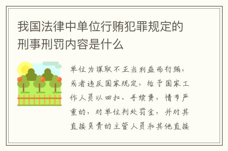 我国法律中单位行贿犯罪规定的刑事刑罚内容是什么