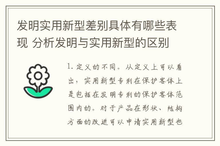 发明实用新型差别具体有哪些表现 分析发明与实用新型的区别