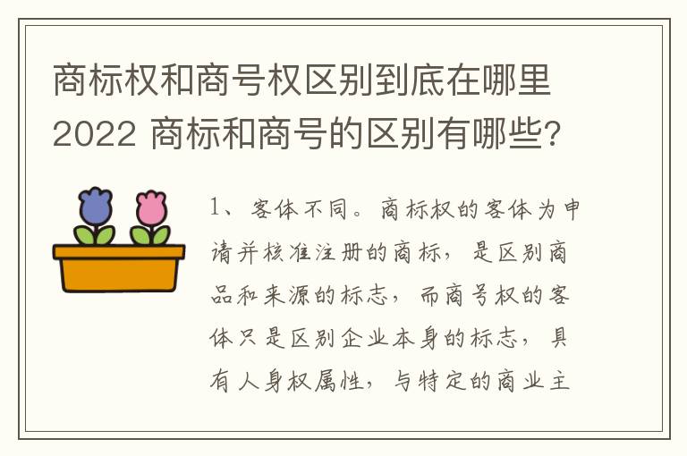 商标权和商号权区别到底在哪里2022 商标和商号的区别有哪些?