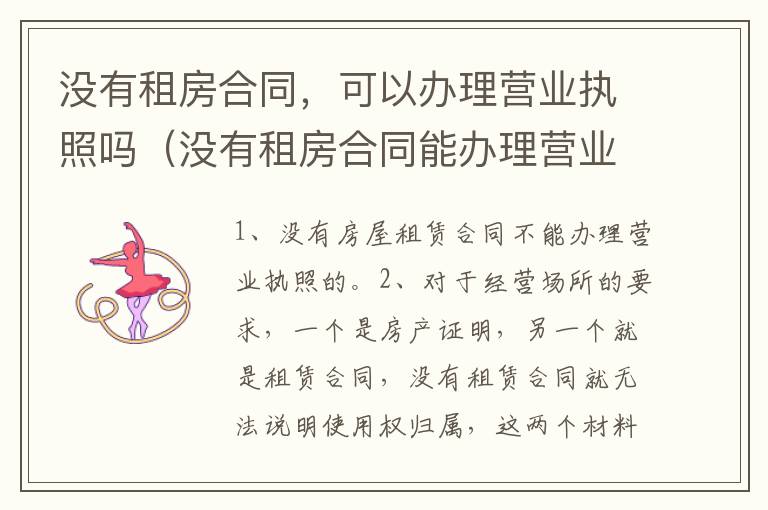 没有租房合同，可以办理营业执照吗（没有租房合同能办理营业执照吗）