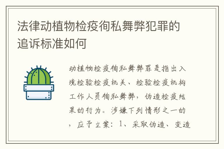 法律动植物检疫徇私舞弊犯罪的追诉标准如何