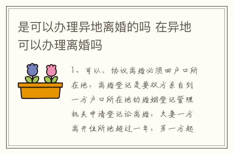 是可以办理异地离婚的吗 在异地可以办理离婚吗