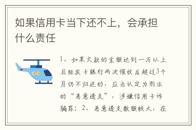 如果信用卡当下还不上，会承担什么责任