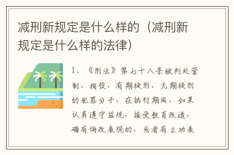 减刑新规定是什么样的（减刑新规定是什么样的法律）