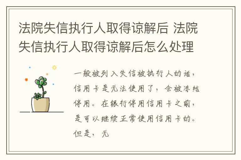 法院失信执行人取得谅解后 法院失信执行人取得谅解后怎么处理