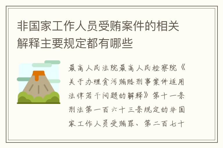 非国家工作人员受贿案件的相关解释主要规定都有哪些