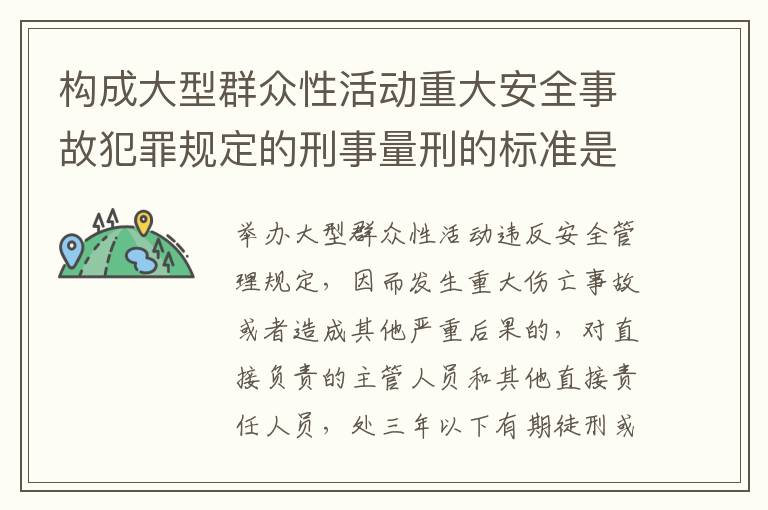 构成大型群众性活动重大安全事故犯罪规定的刑事量刑的标准是什么