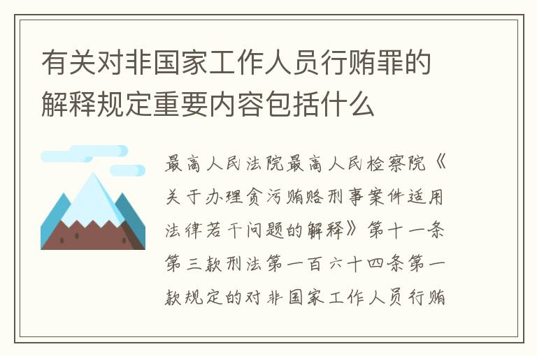 有关对非国家工作人员行贿罪的解释规定重要内容包括什么