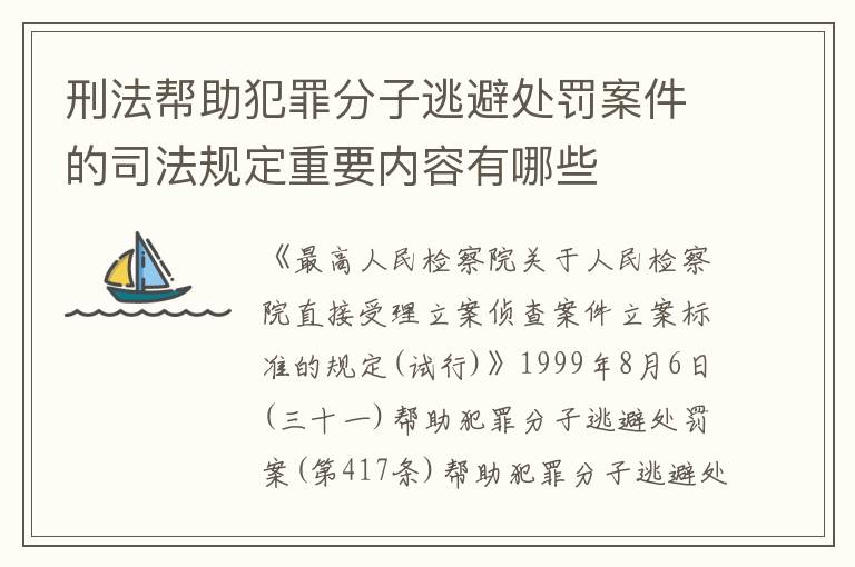 刑法帮助犯罪分子逃避处罚案件的司法规定重要内容有哪些