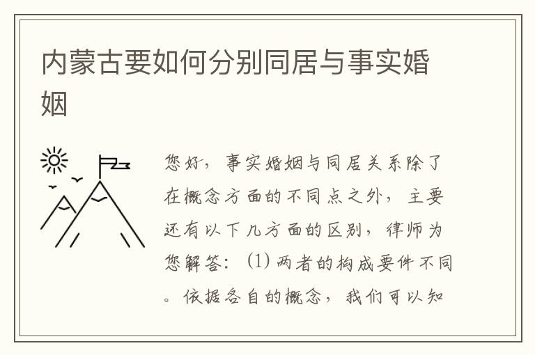 内蒙古要如何分别同居与事实婚姻