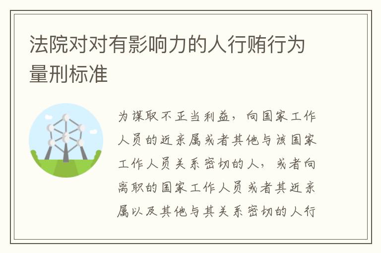 法院对对有影响力的人行贿行为量刑标准