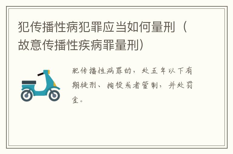 犯传播性病犯罪应当如何量刑（故意传播性疾病罪量刑）