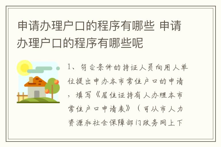 申请办理户口的程序有哪些 申请办理户口的程序有哪些呢