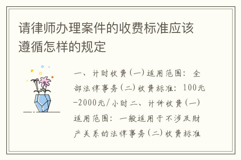 请律师办理案件的收费标准应该遵循怎样的规定