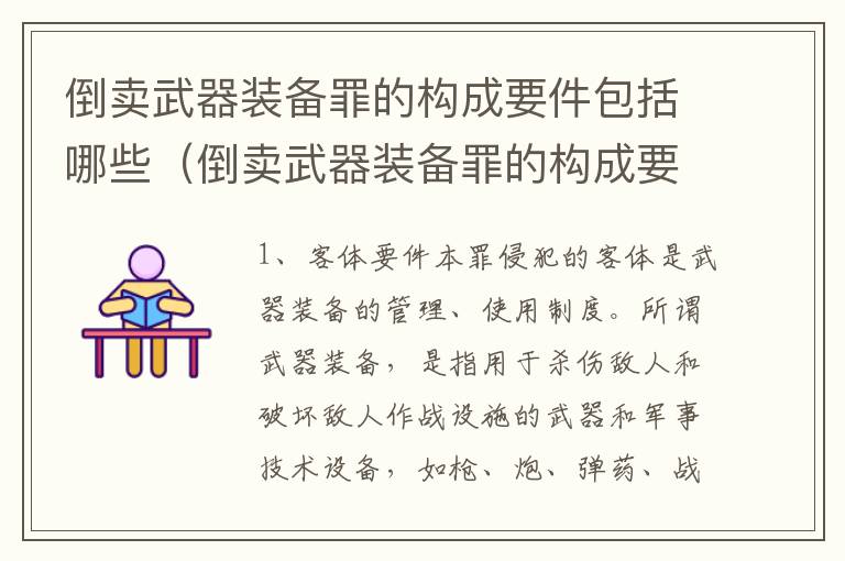 倒卖武器装备罪的构成要件包括哪些（倒卖武器装备罪的构成要件包括哪些）