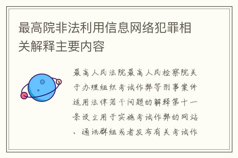 最高院非法利用信息网络犯罪相关解释主要内容