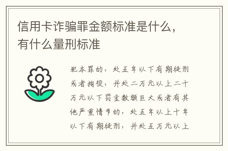 信用卡诈骗罪金额标准是什么，有什么量刑标准