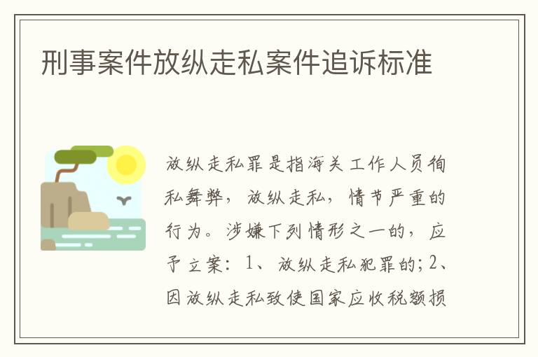 刑事案件放纵走私案件追诉标准