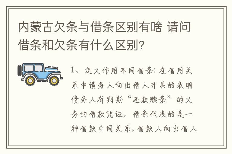 内蒙古欠条与借条区别有啥 请问借条和欠条有什么区别?