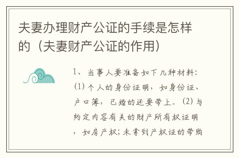 夫妻办理财产公证的手续是怎样的（夫妻财产公证的作用）