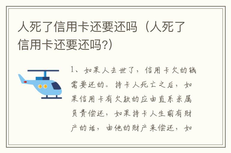 人死了信用卡还要还吗（人死了信用卡还要还吗?）