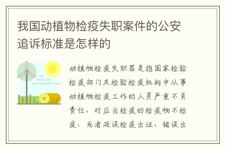 我国动植物检疫失职案件的公安追诉标准是怎样的