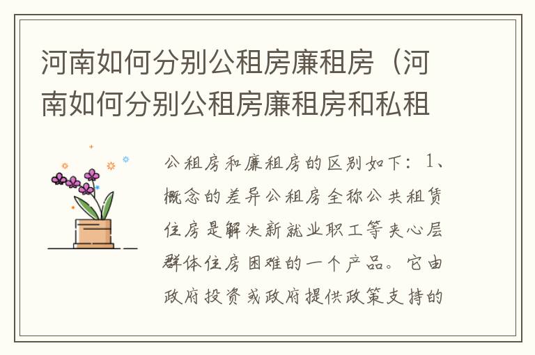 河南如何分别公租房廉租房（河南如何分别公租房廉租房和私租房）