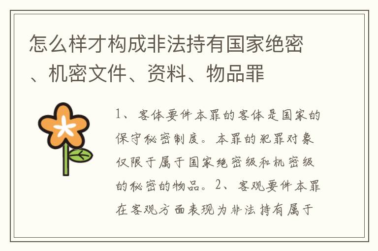 怎么样才构成非法持有国家绝密、机密文件、资料、物品罪