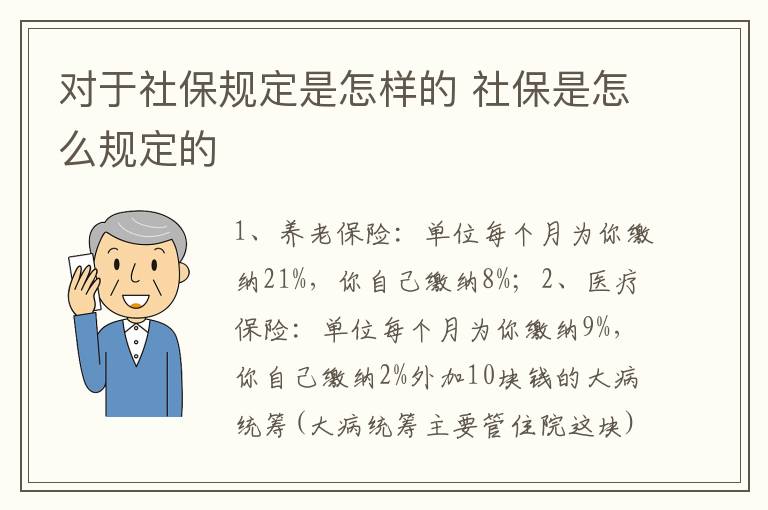 对于社保规定是怎样的 社保是怎么规定的