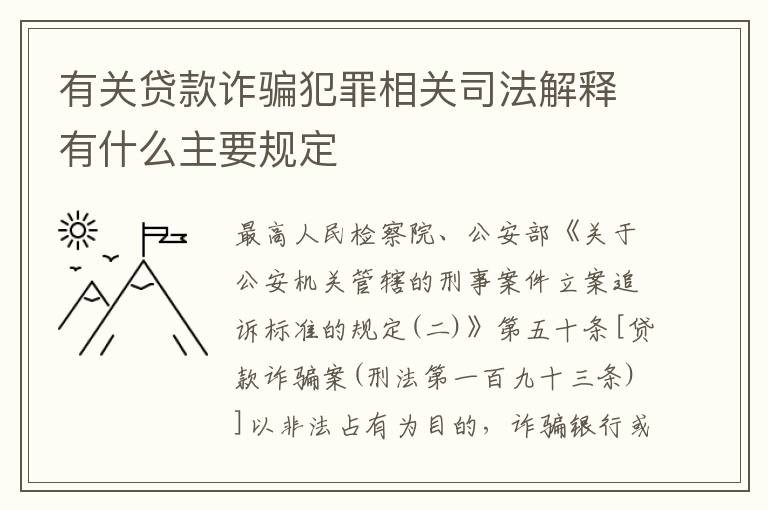 有关贷款诈骗犯罪相关司法解释有什么主要规定