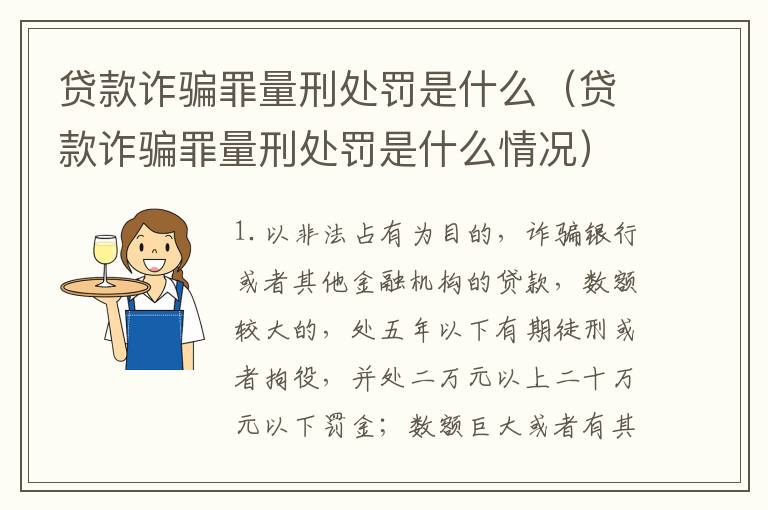 贷款诈骗罪量刑处罚是什么（贷款诈骗罪量刑处罚是什么情况）