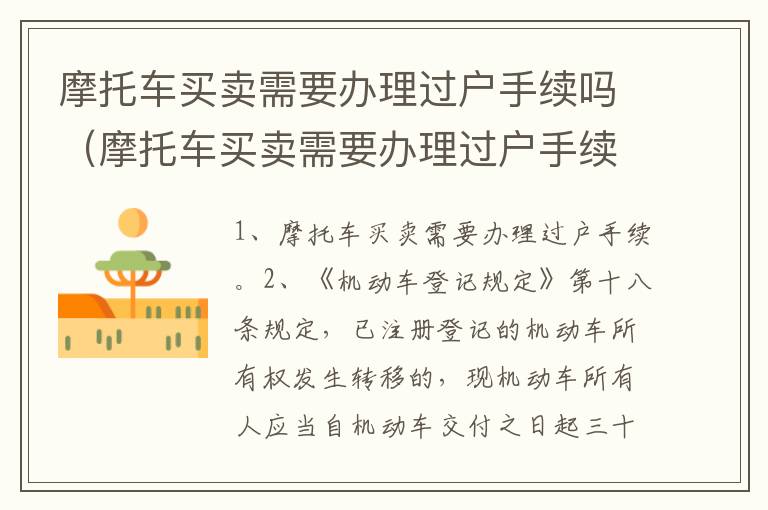 摩托车买卖需要办理过户手续吗（摩托车买卖需要办理过户手续吗多少钱）