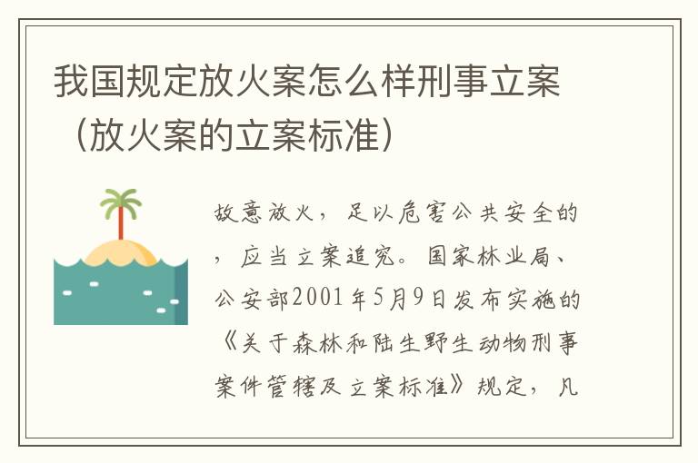 我国规定放火案怎么样刑事立案（放火案的立案标准）