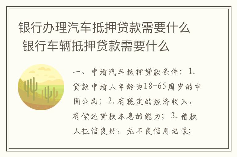 银行办理汽车抵押贷款需要什么 银行车辆抵押贷款需要什么