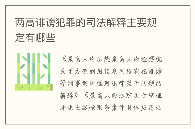 两高诽谤犯罪的司法解释主要规定有哪些